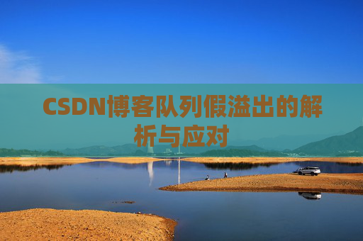 CSDN博客队列假溢出的解析与应对